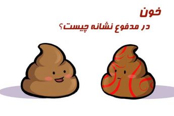 خون در مدفوع نشانه چیست؟ علائم، علل و درمان مدفوع خونی
