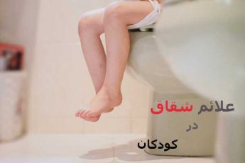 علل و علائم شقاق در کودکان و روشهای درمان آن