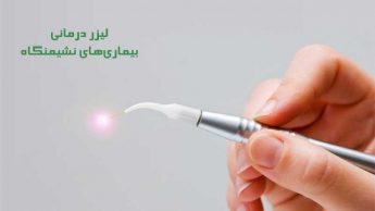 آنچه که باید درباره لیزر درمانی بیماریهای نشیمنگاهی بدانیم !