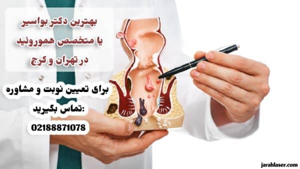عکس بهترین دکتر بواسیر یا متخصص هموروئید در تهران