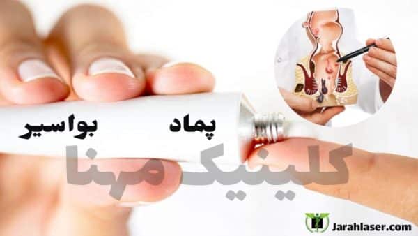 پماد برای درمان بواسیر