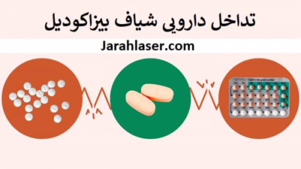 تداخل دارویی شیاف بیزاکودیل