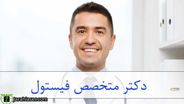 بهترین دکتر جراح فیستول