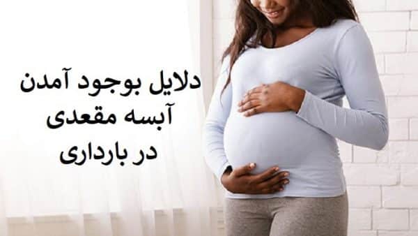 علت آبسه در بارداری