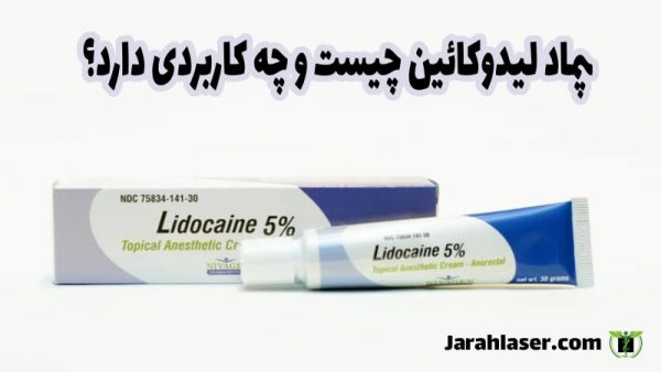 پماد لیدوکائین چیست what is lidocaine ointment?