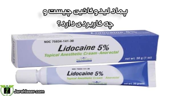 پماد لیدوکائین چیست what is lidocaine ointment?