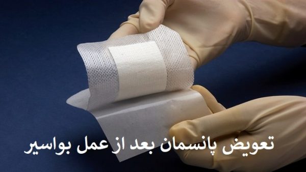 نحوه تعویض پانسمان بعد از عمل هموروئید
