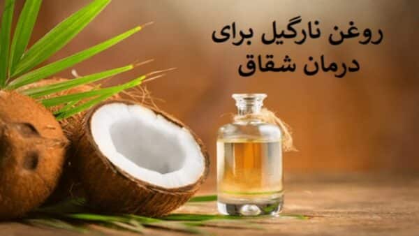 روغن نارگیل برای درمان خانگی شقاق