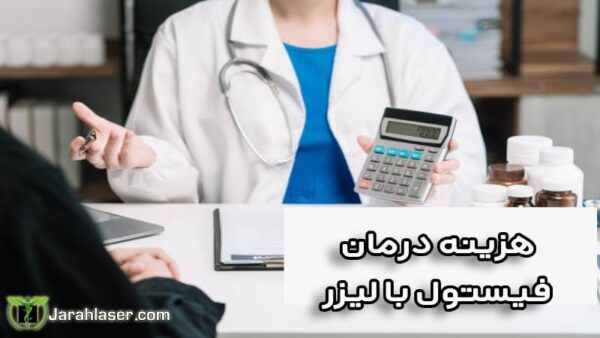 عکس هزینه درمان فیستول با لیزر و عمل جراحی